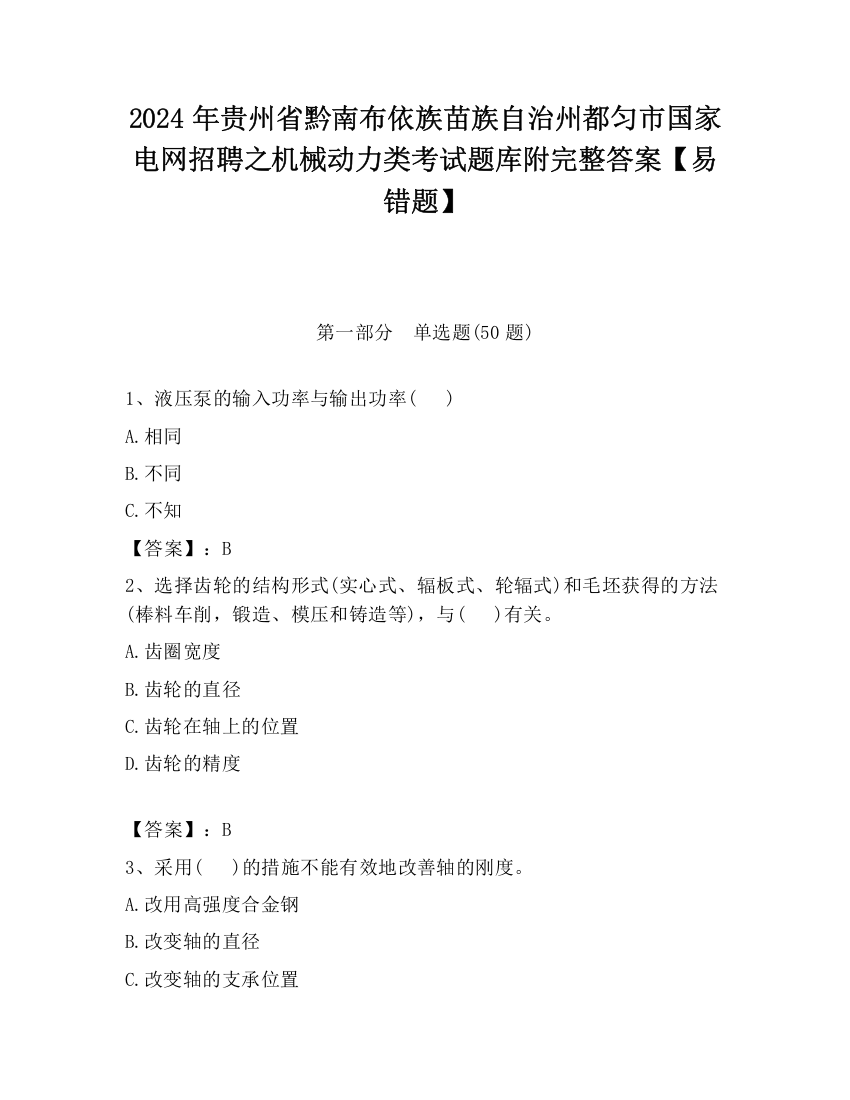 2024年贵州省黔南布依族苗族自治州都匀市国家电网招聘之机械动力类考试题库附完整答案【易错题】