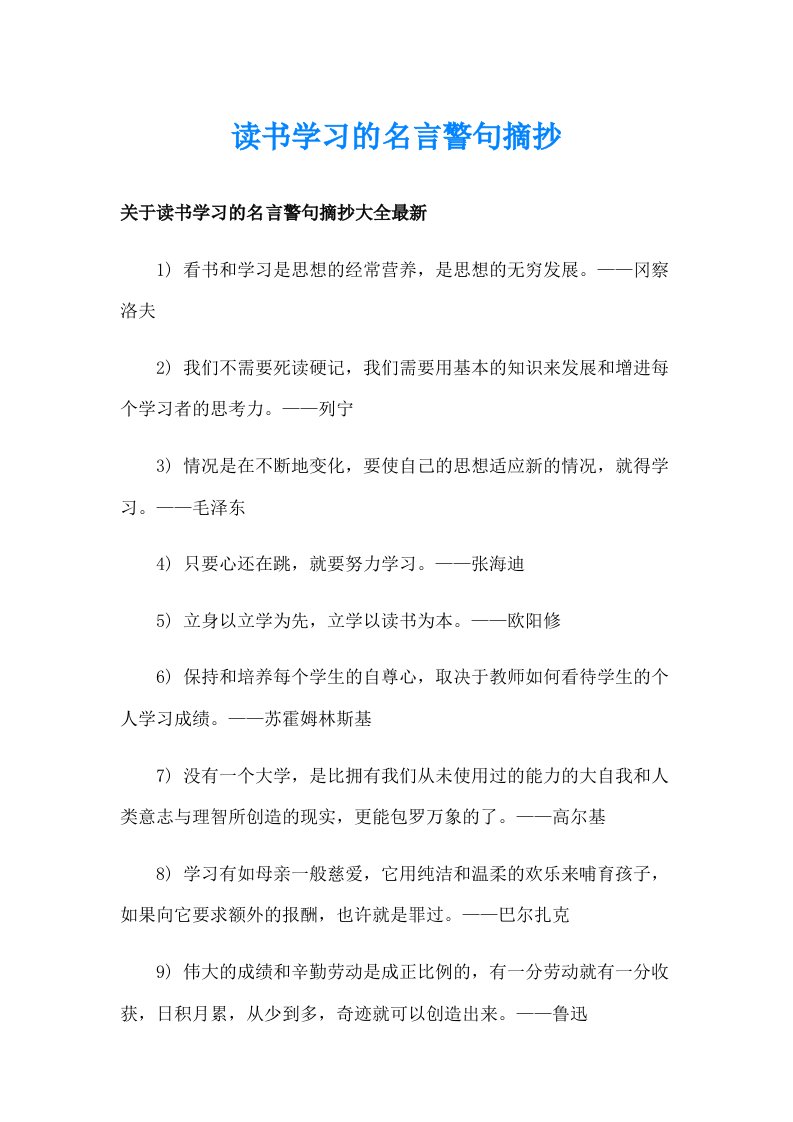 读书学习的名言警句摘抄