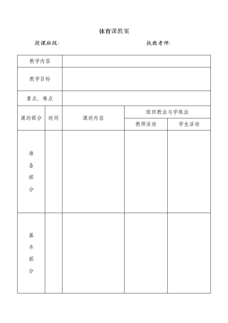 体育课教案表格模版