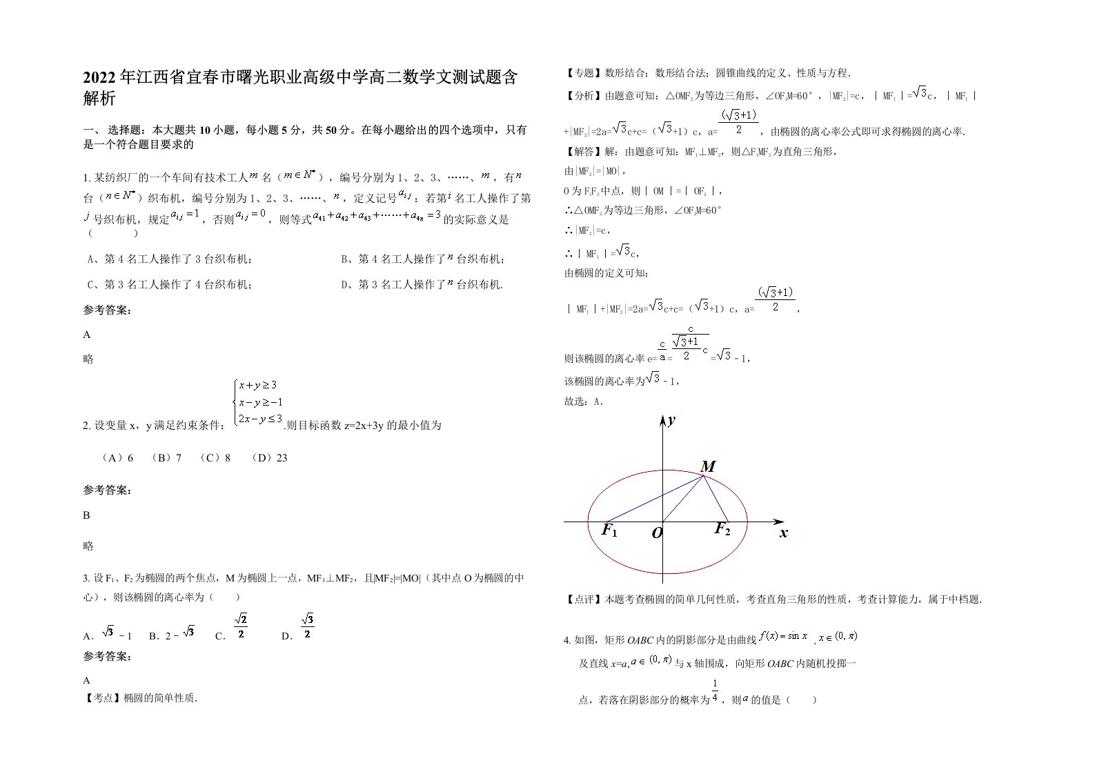 2022年江西省宜春市曙光职业高级中学高二数学文测试题含解析