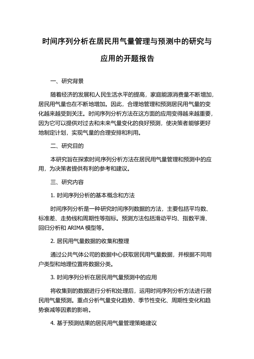 时间序列分析在居民用气量管理与预测中的研究与应用的开题报告