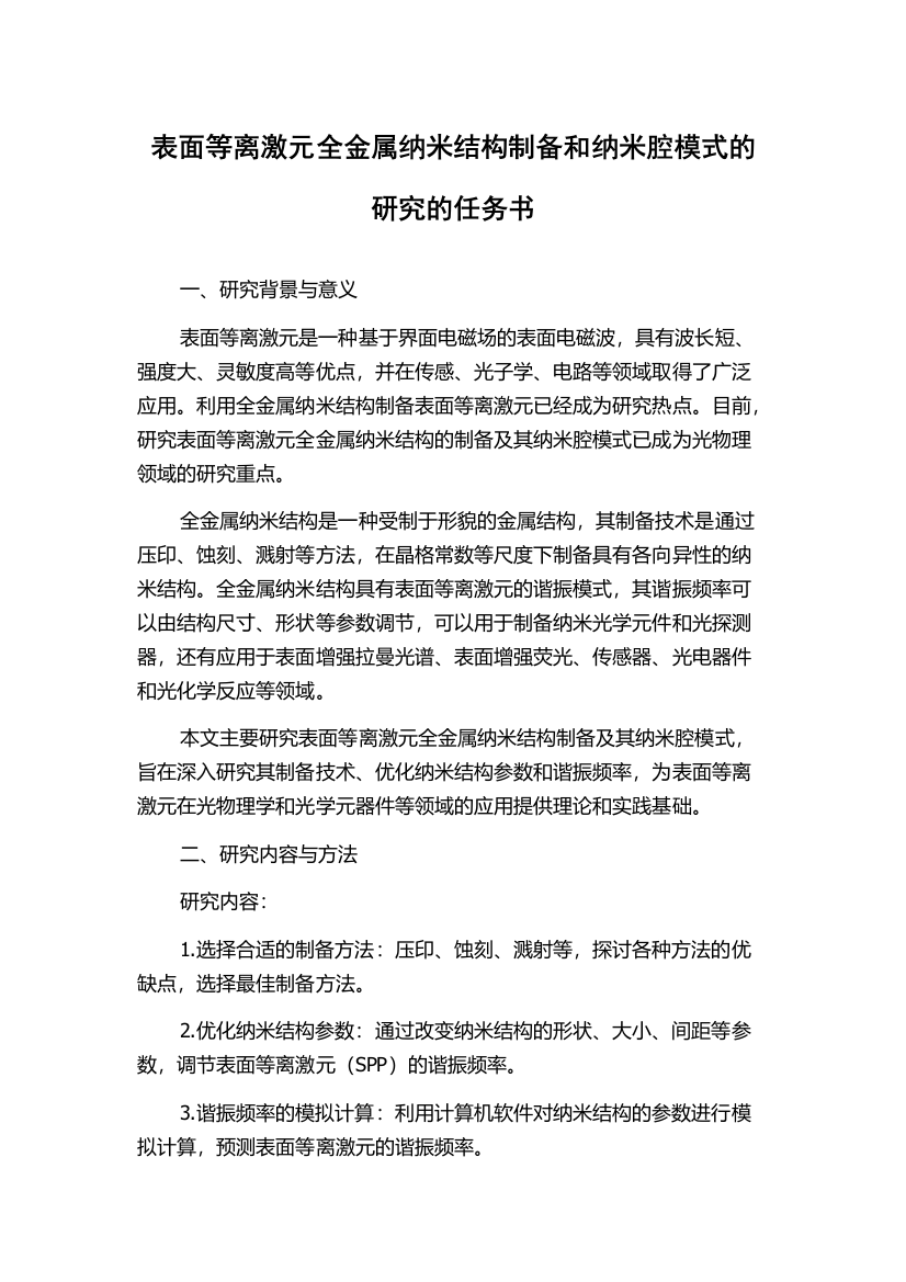 表面等离激元全金属纳米结构制备和纳米腔模式的研究的任务书