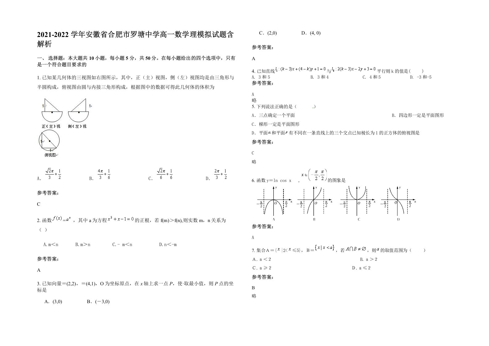 2021-2022学年安徽省合肥市罗塘中学高一数学理模拟试题含解析