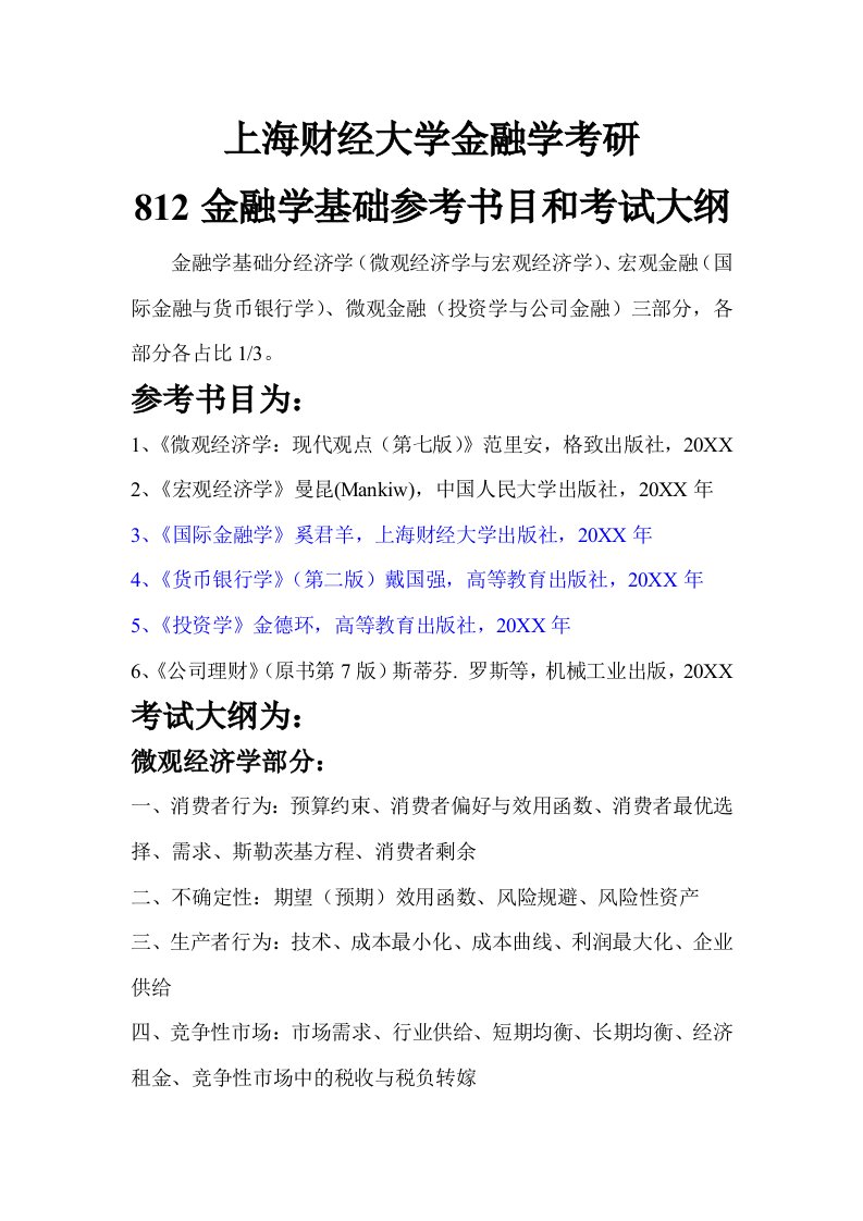 金融保险-上海财经大学金融学考研812金融学基础参考书目和考试大纲