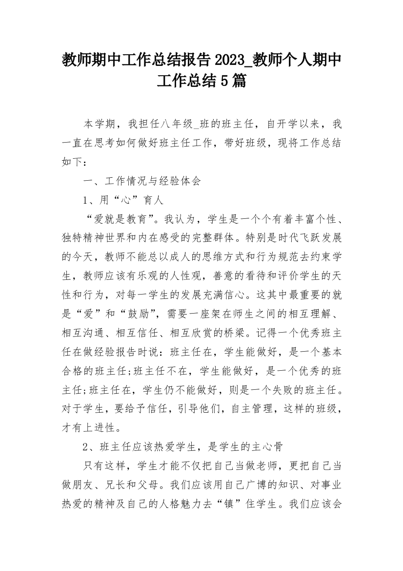 教师期中工作总结报告2023_教师个人期中工作总结5篇