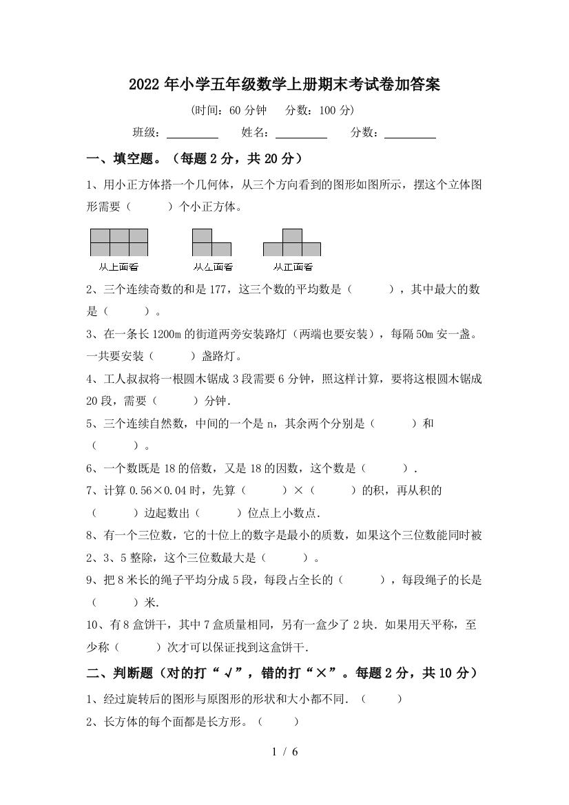 2022年小学五年级数学上册期末考试卷加答案