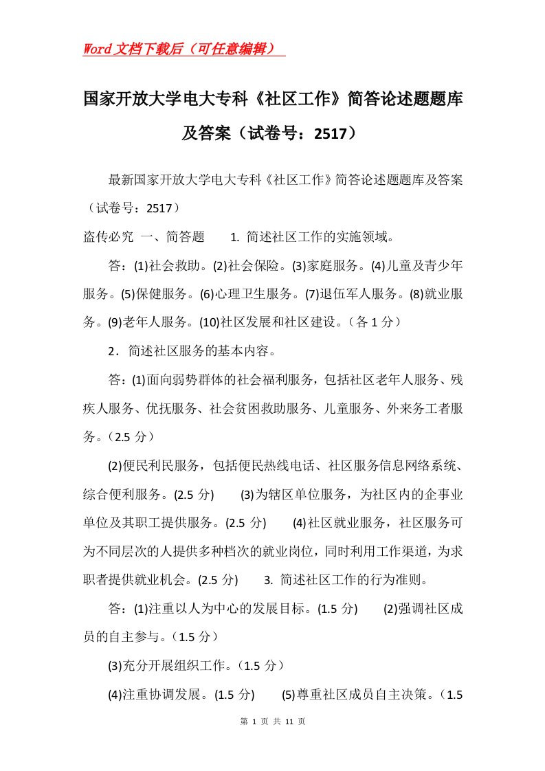 国家开放大学电大专科社区工作简答论述题题库及答案试卷号2517