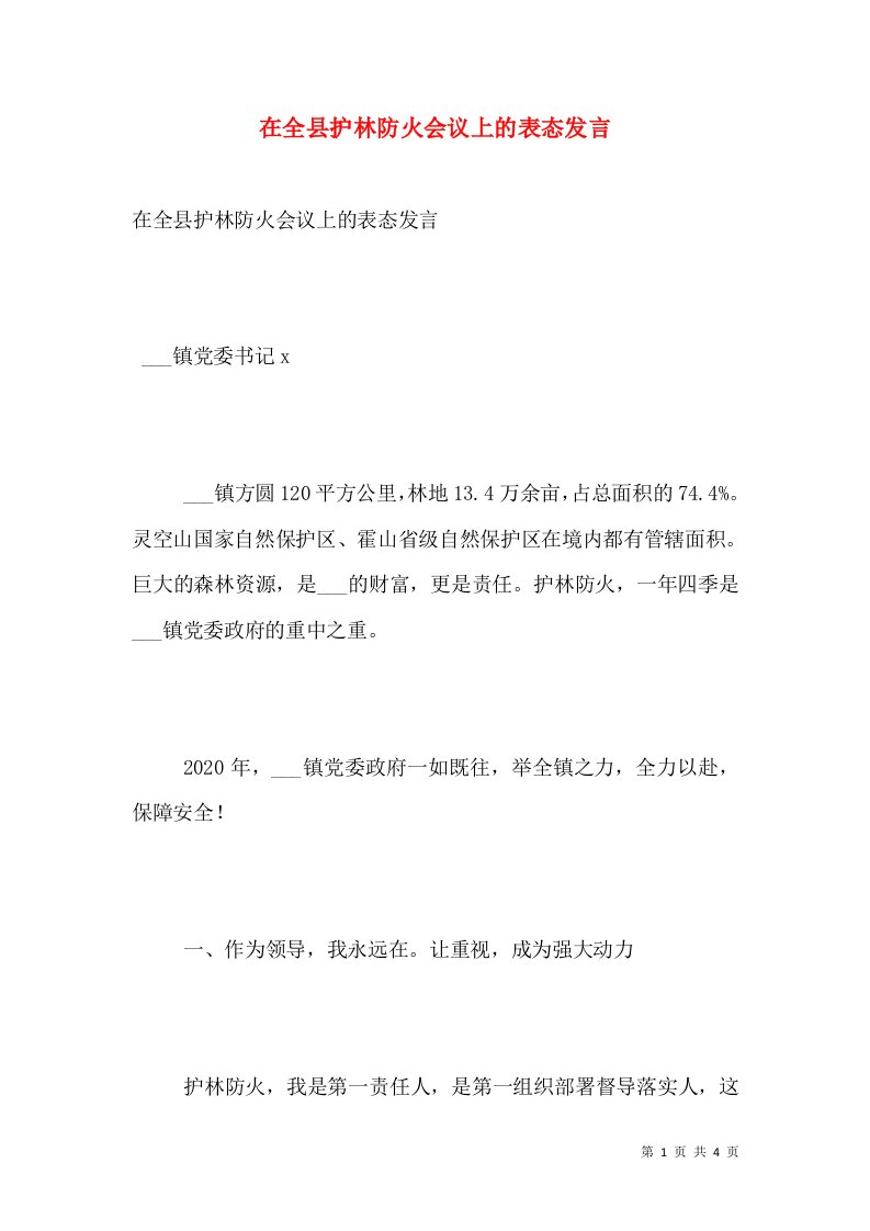 在全县护林防火会议上的表态发言