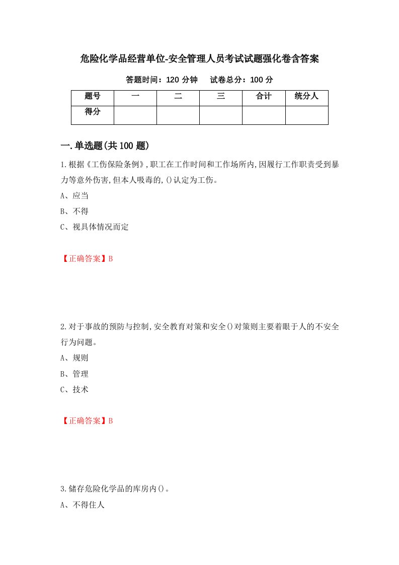 危险化学品经营单位-安全管理人员考试试题强化卷含答案第95次