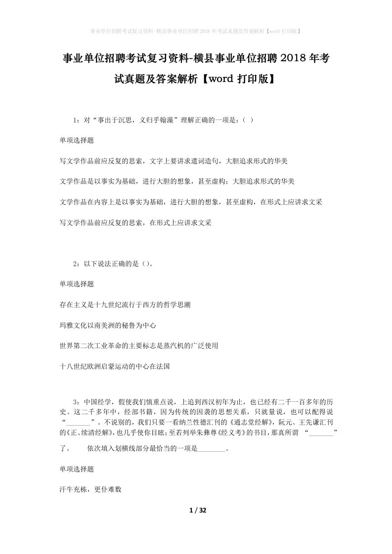 事业单位招聘考试复习资料-横县事业单位招聘2018年考试真题及答案解析word打印版_1