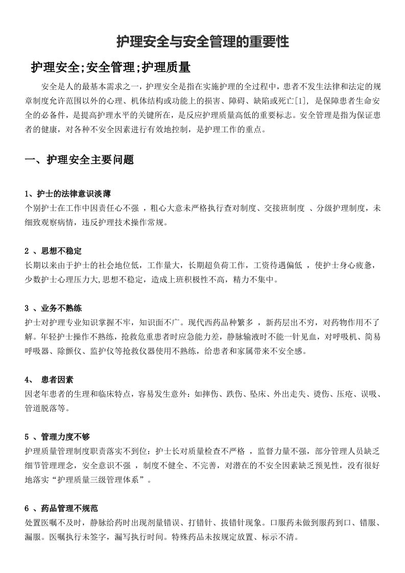 护理安全管理重要性