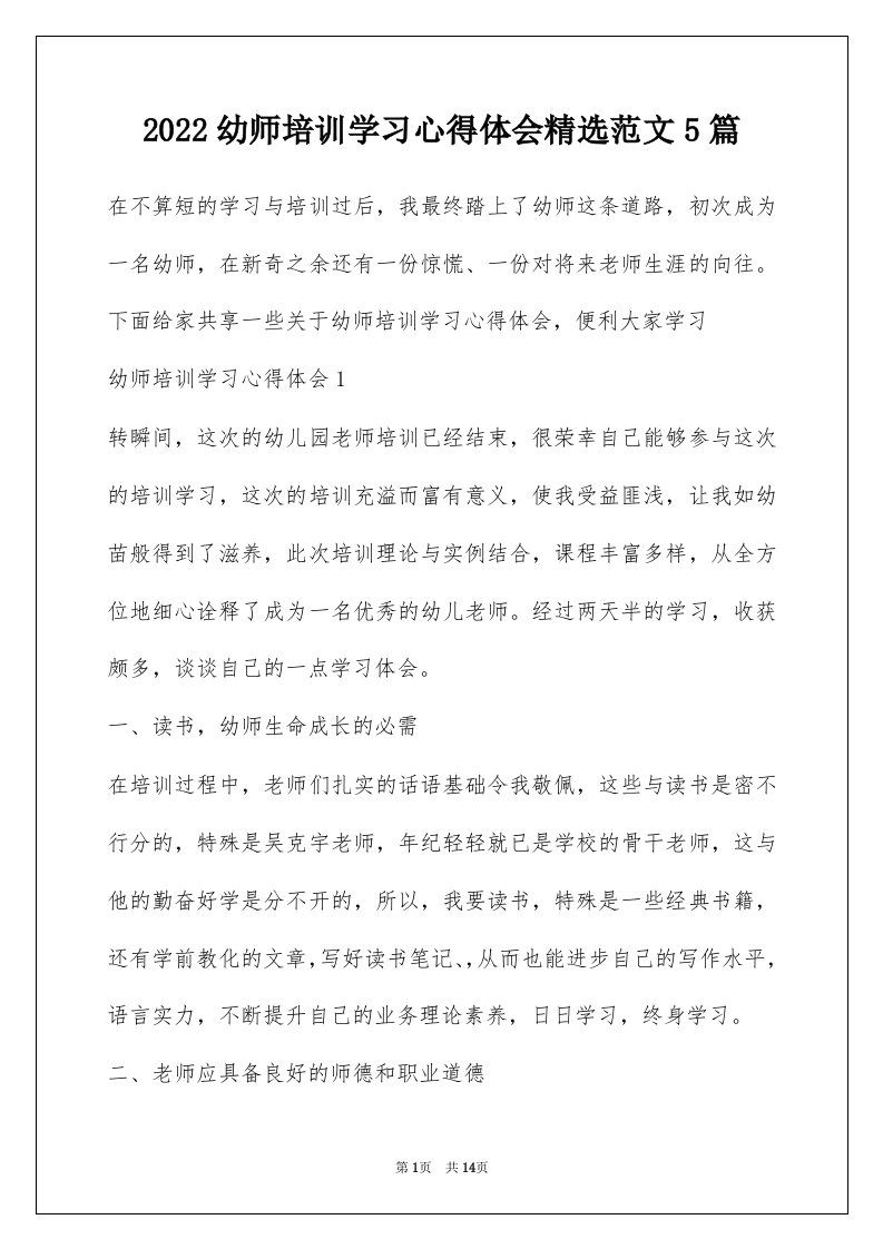 2022幼师培训学习心得体会精选范文5篇