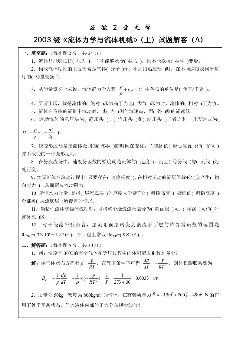 工程流体力学期末试卷及解析