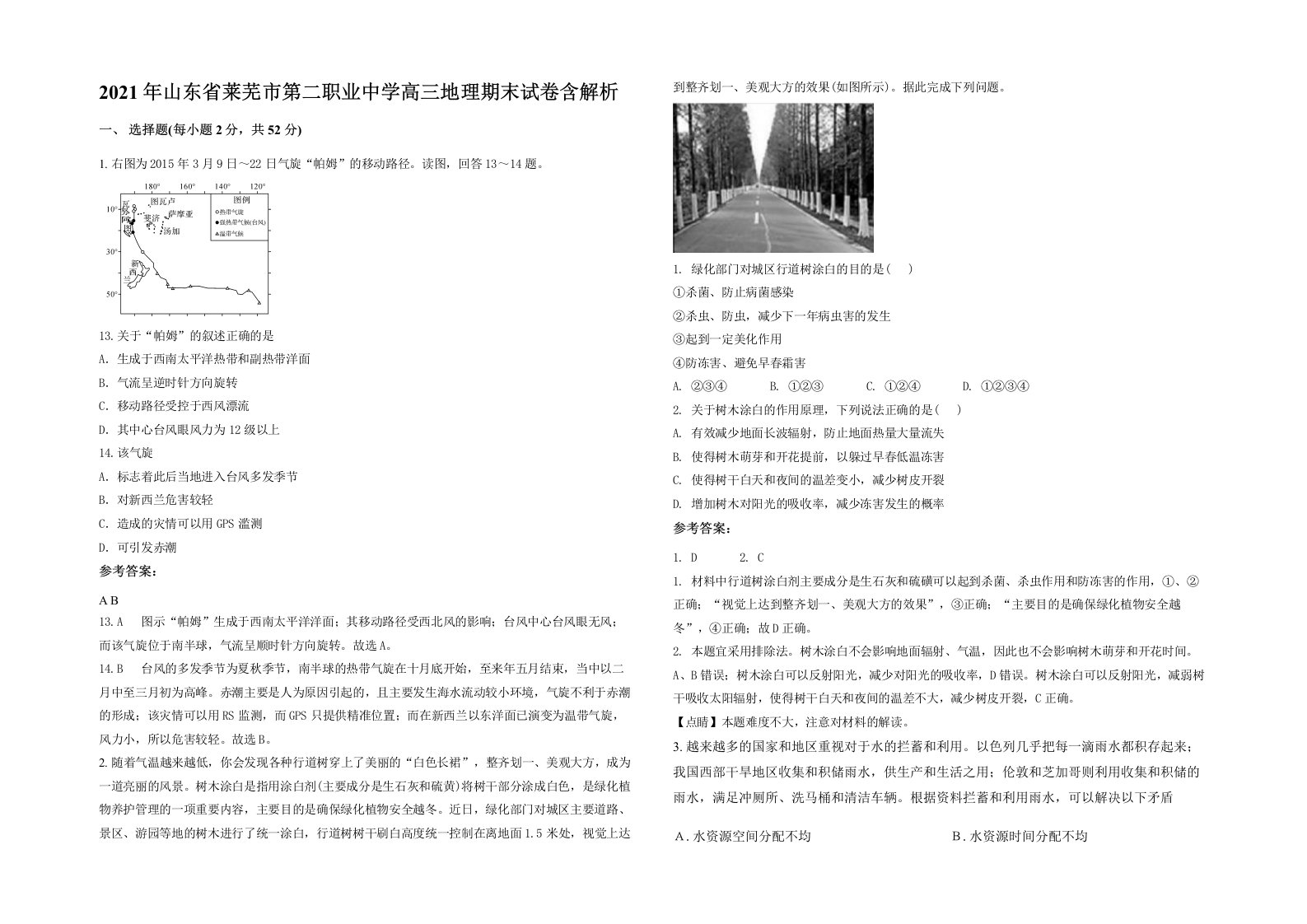 2021年山东省莱芜市第二职业中学高三地理期末试卷含解析