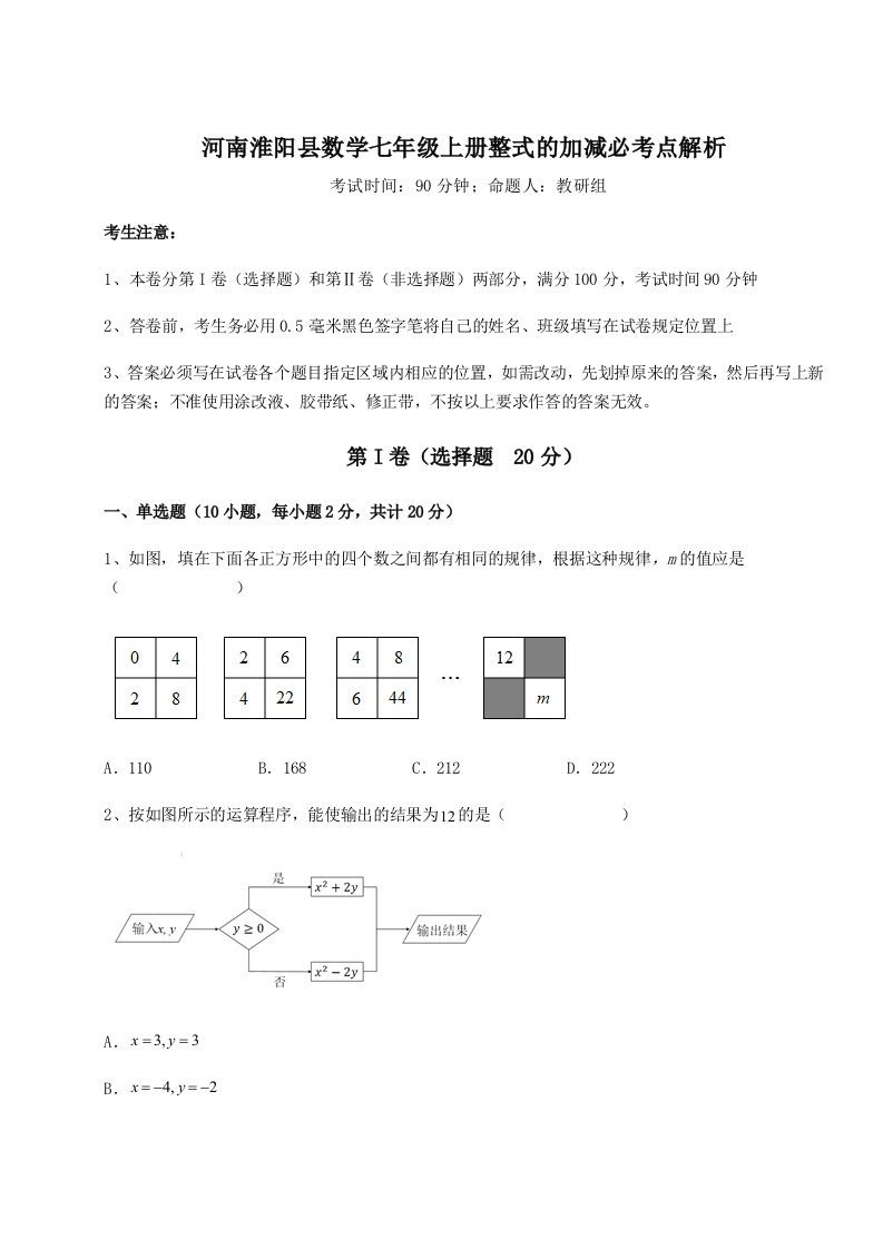 强化训练河南淮阳县数学七年级上册整式的加减必考点解析试题（详解）