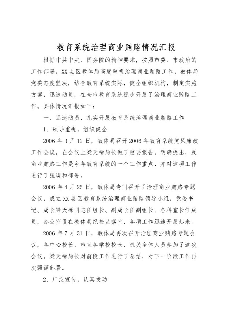 2022教育系统治理商业贿赂情况汇报