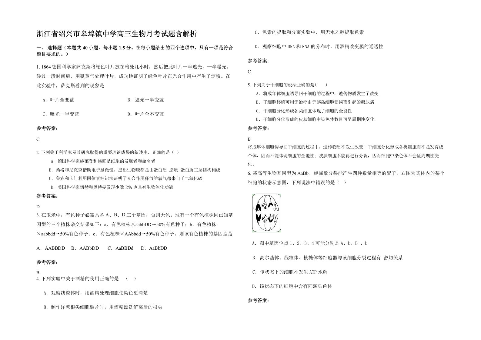 浙江省绍兴市皋埠镇中学高三生物月考试题含解析