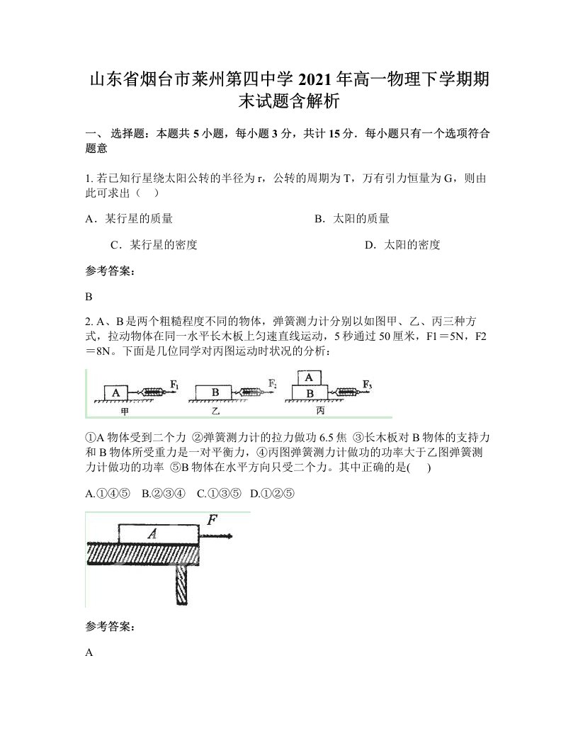 山东省烟台市莱州第四中学2021年高一物理下学期期末试题含解析