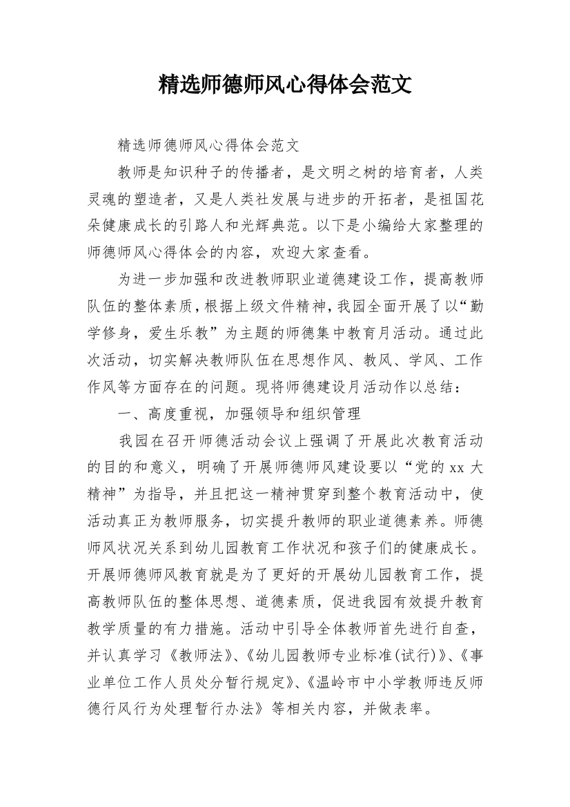 精选师德师风心得体会范文