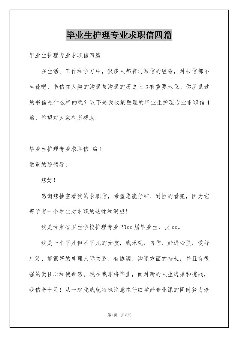 毕业生护理专业求职信四篇