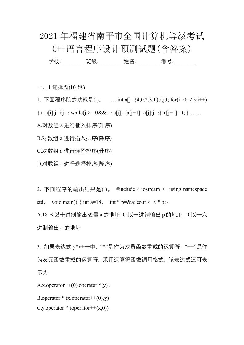 2021年福建省南平市全国计算机等级考试C语言程序设计预测试题含答案