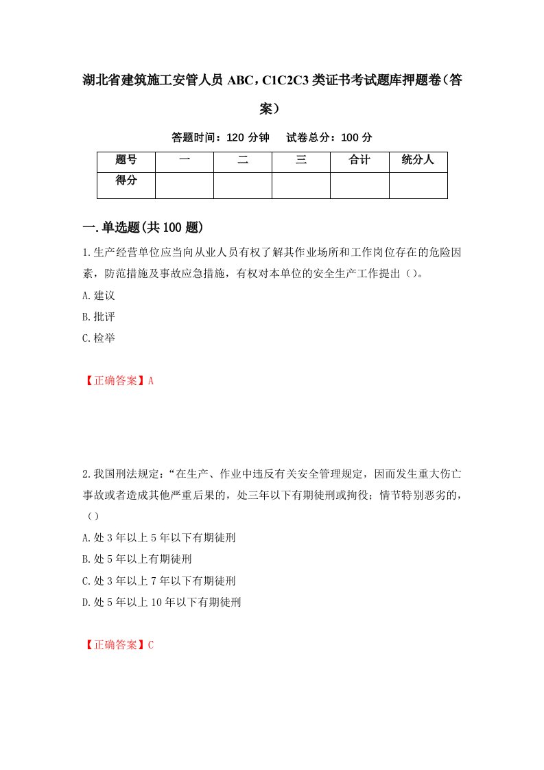 湖北省建筑施工安管人员ABCC1C2C3类证书考试题库押题卷答案33