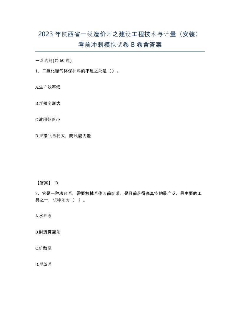 2023年陕西省一级造价师之建设工程技术与计量安装考前冲刺模拟试卷B卷含答案