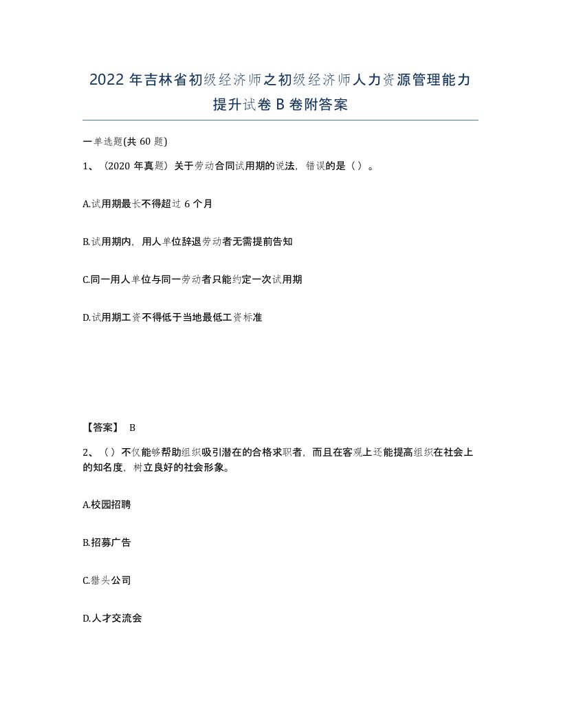 2022年吉林省初级经济师之初级经济师人力资源管理能力提升试卷B卷附答案