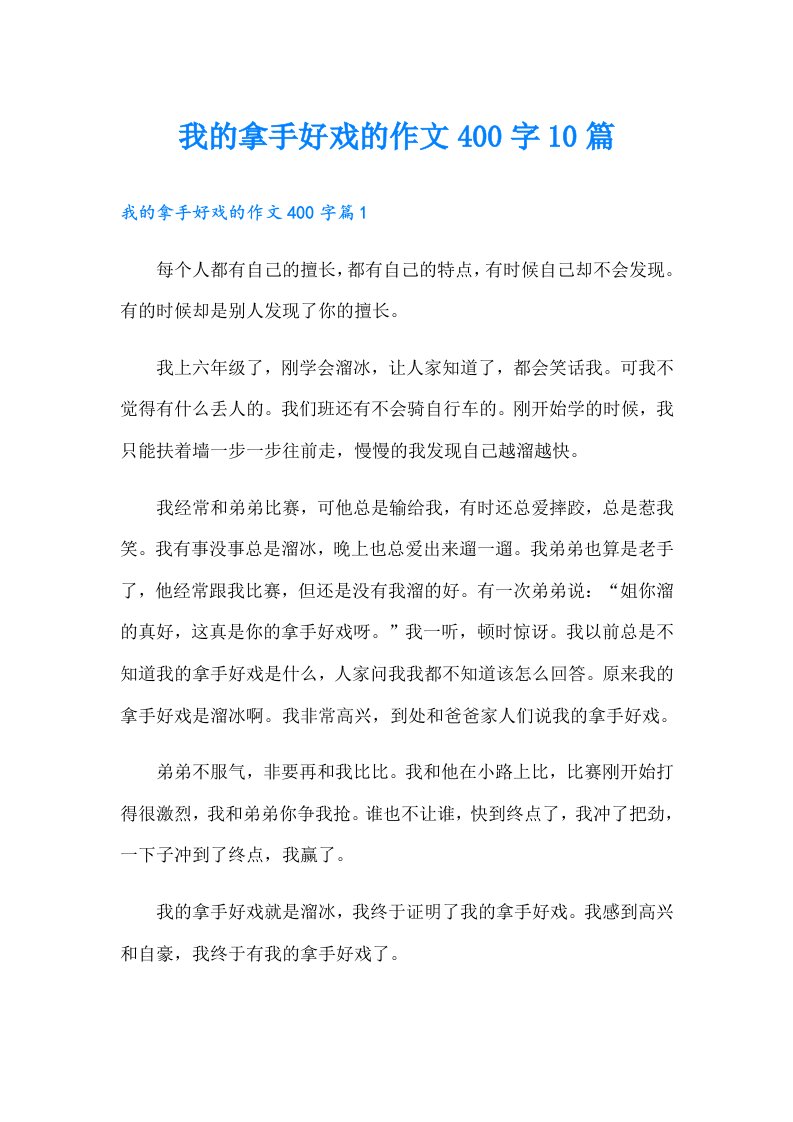 我的拿手好戏的作文400字10篇