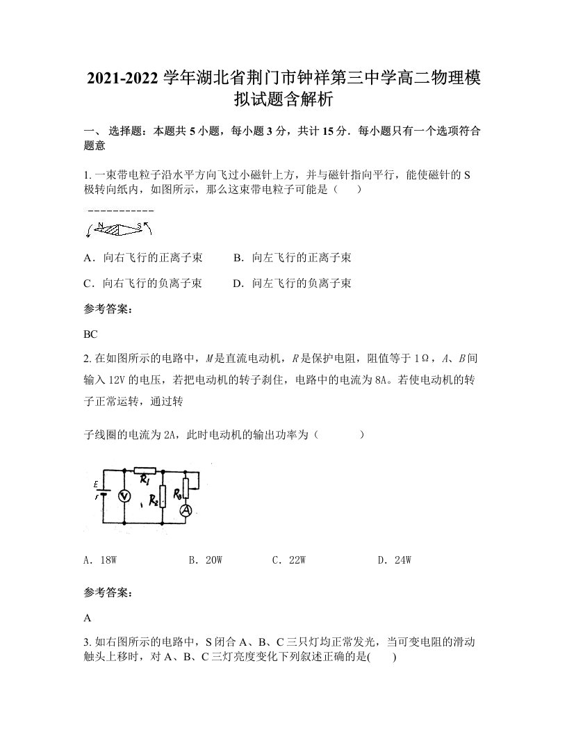 2021-2022学年湖北省荆门市钟祥第三中学高二物理模拟试题含解析