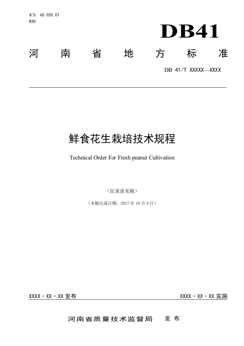 鲜食花生栽培技术规程标准名河南地方标准公共服务平台