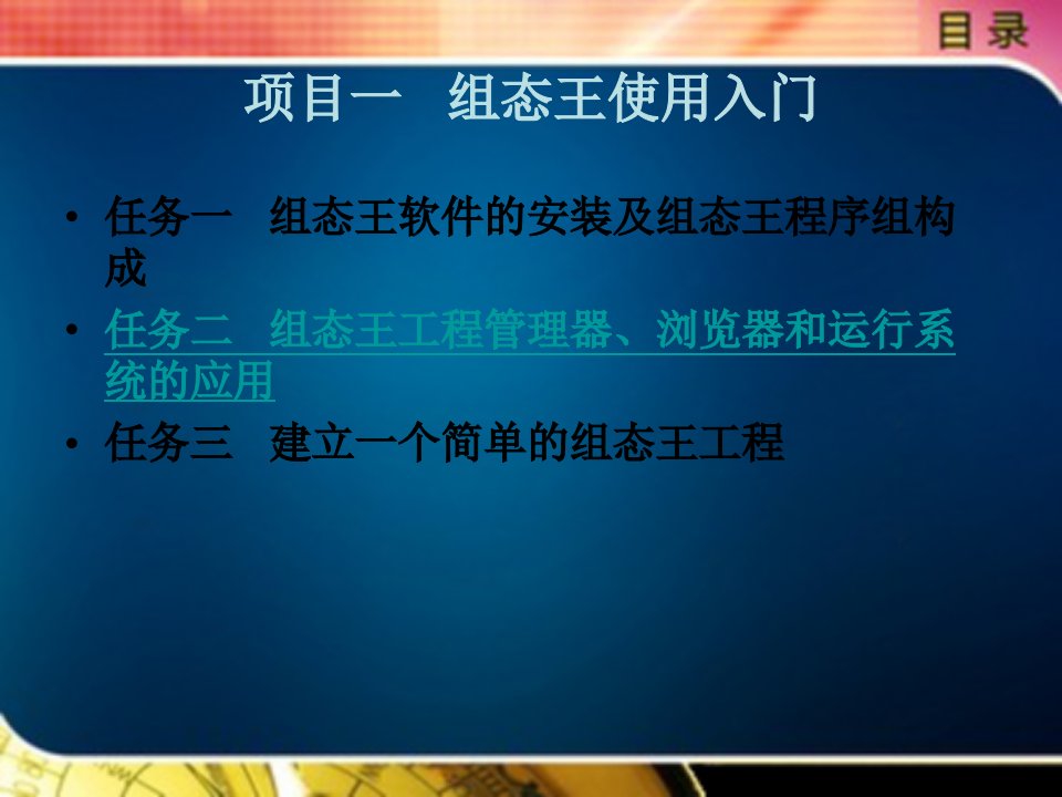 项目一组态王使用入门