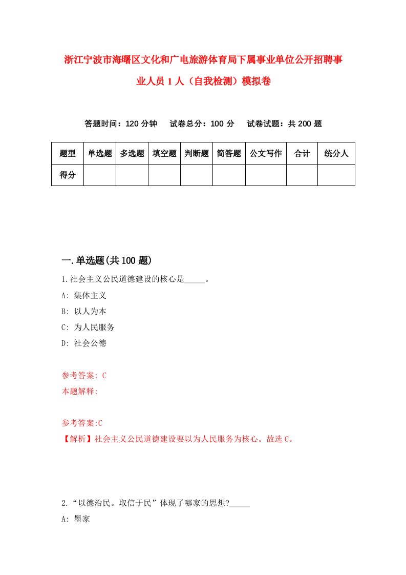 浙江宁波市海曙区文化和广电旅游体育局下属事业单位公开招聘事业人员1人自我检测模拟卷第7版