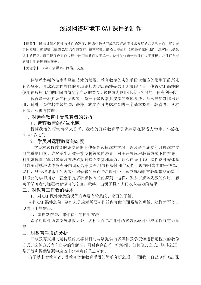 浅谈网络环境下CAI课件的制作