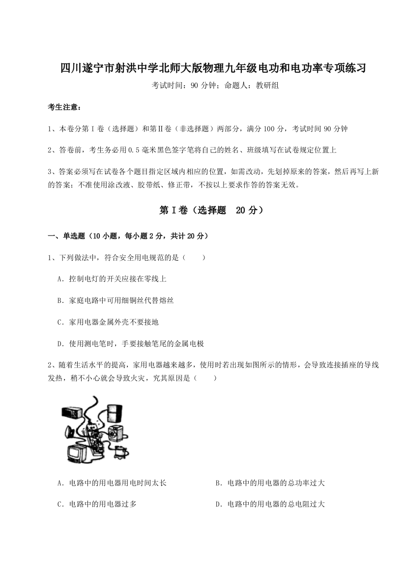 小卷练透四川遂宁市射洪中学北师大版物理九年级电功和电功率专项练习A卷（附答案详解）