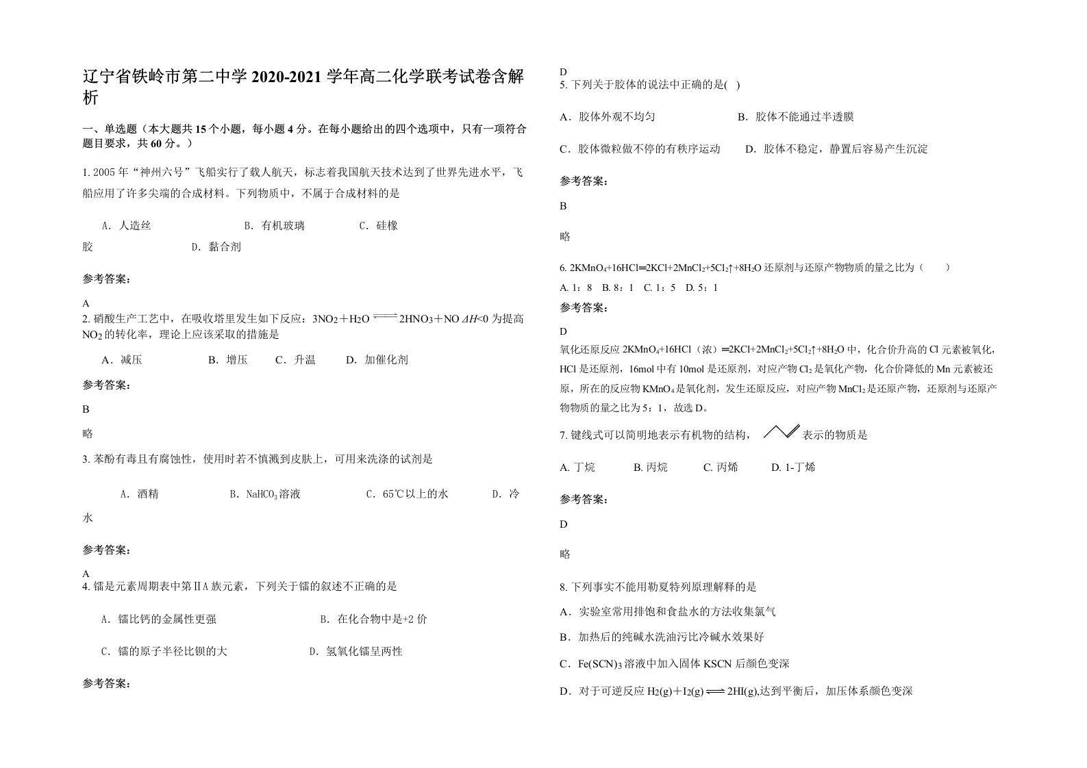 辽宁省铁岭市第二中学2020-2021学年高二化学联考试卷含解析