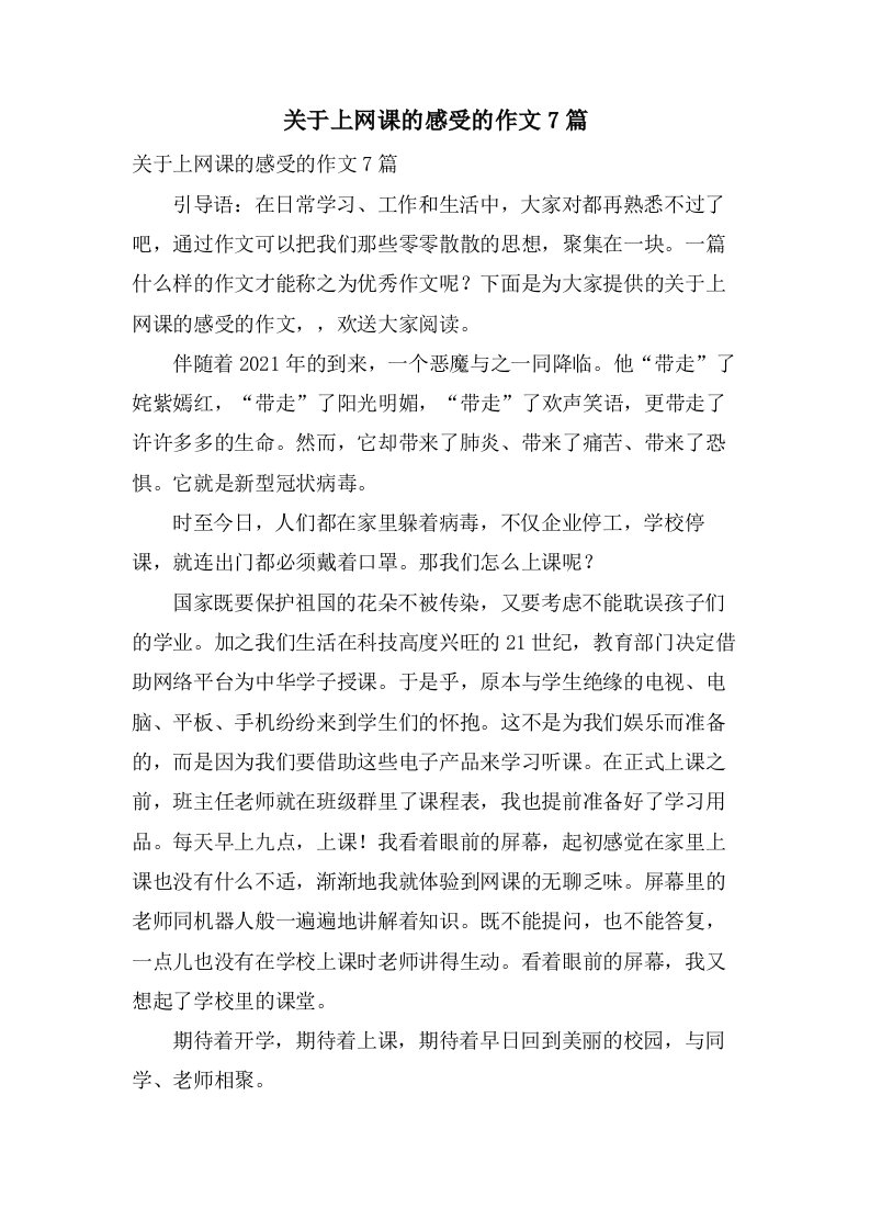 关于上网课的感受的作文7篇