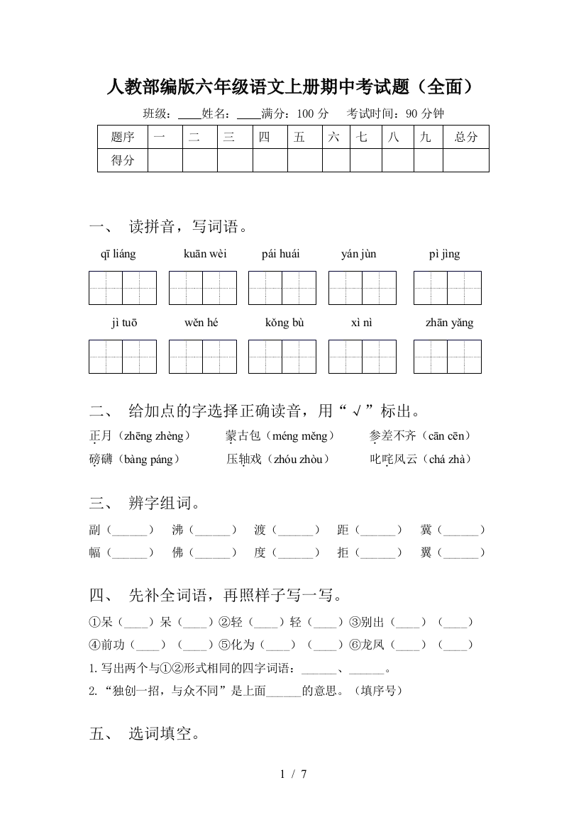 人教部编版六年级语文上册期中考试题(全面)