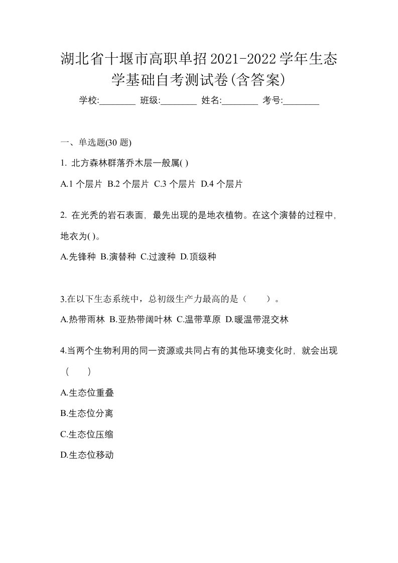 湖北省十堰市高职单招2021-2022学年生态学基础自考测试卷含答案