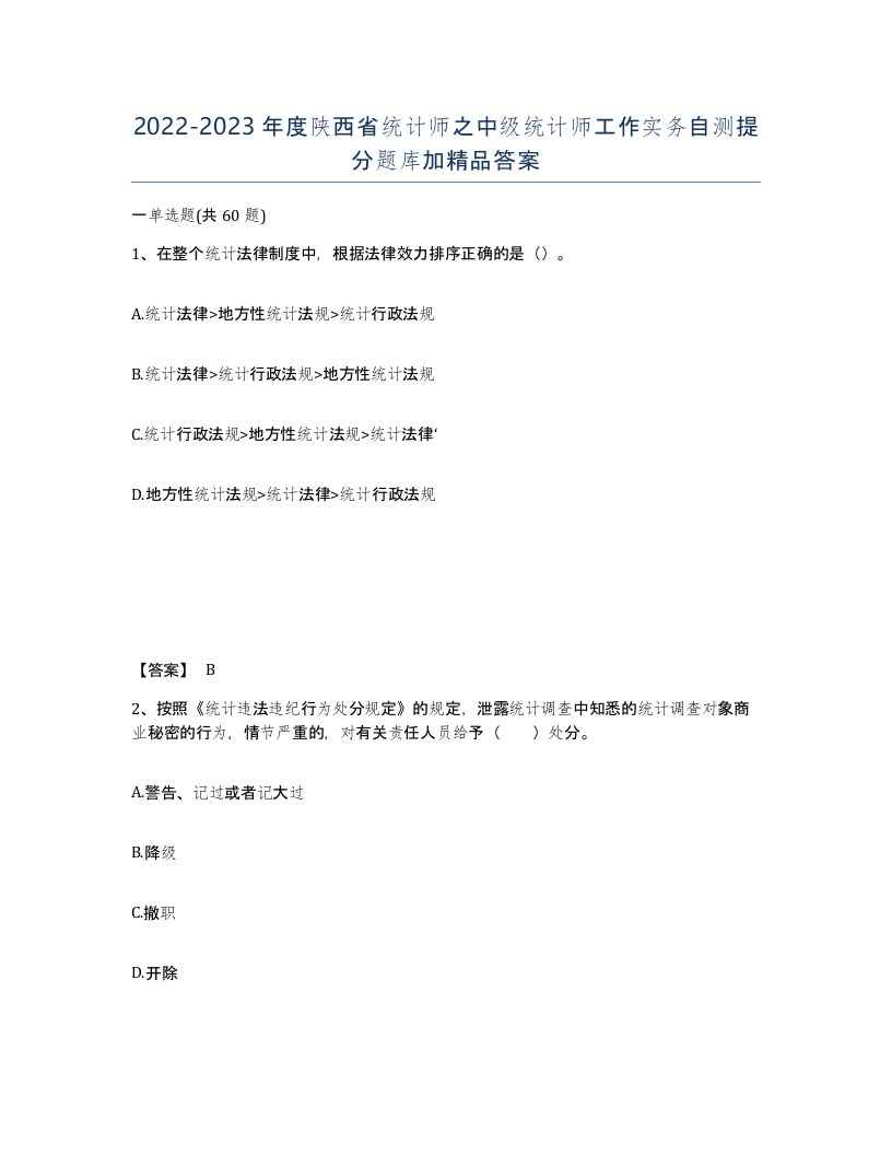 2022-2023年度陕西省统计师之中级统计师工作实务自测提分题库加答案