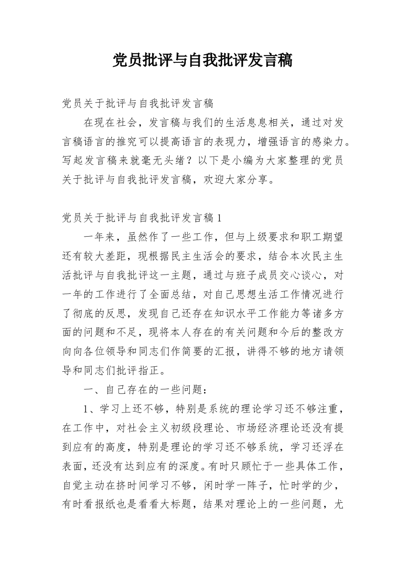 党员批评与自我批评发言稿_1