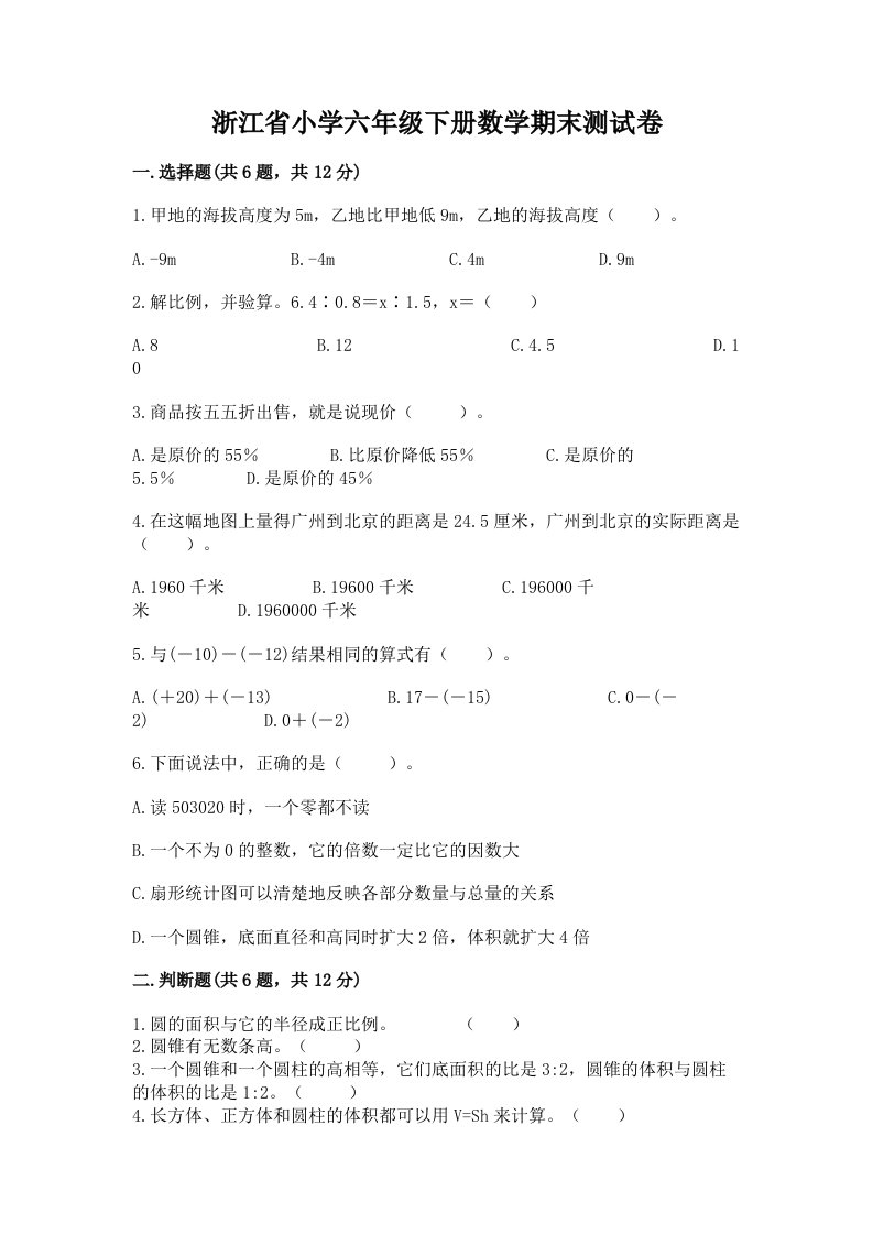 浙江省小学六年级下册数学期末测试卷精选