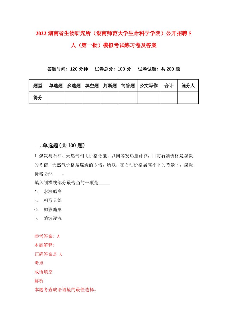 2022湖南省生物研究所湖南师范大学生命科学学院公开招聘5人第一批模拟考试练习卷及答案3