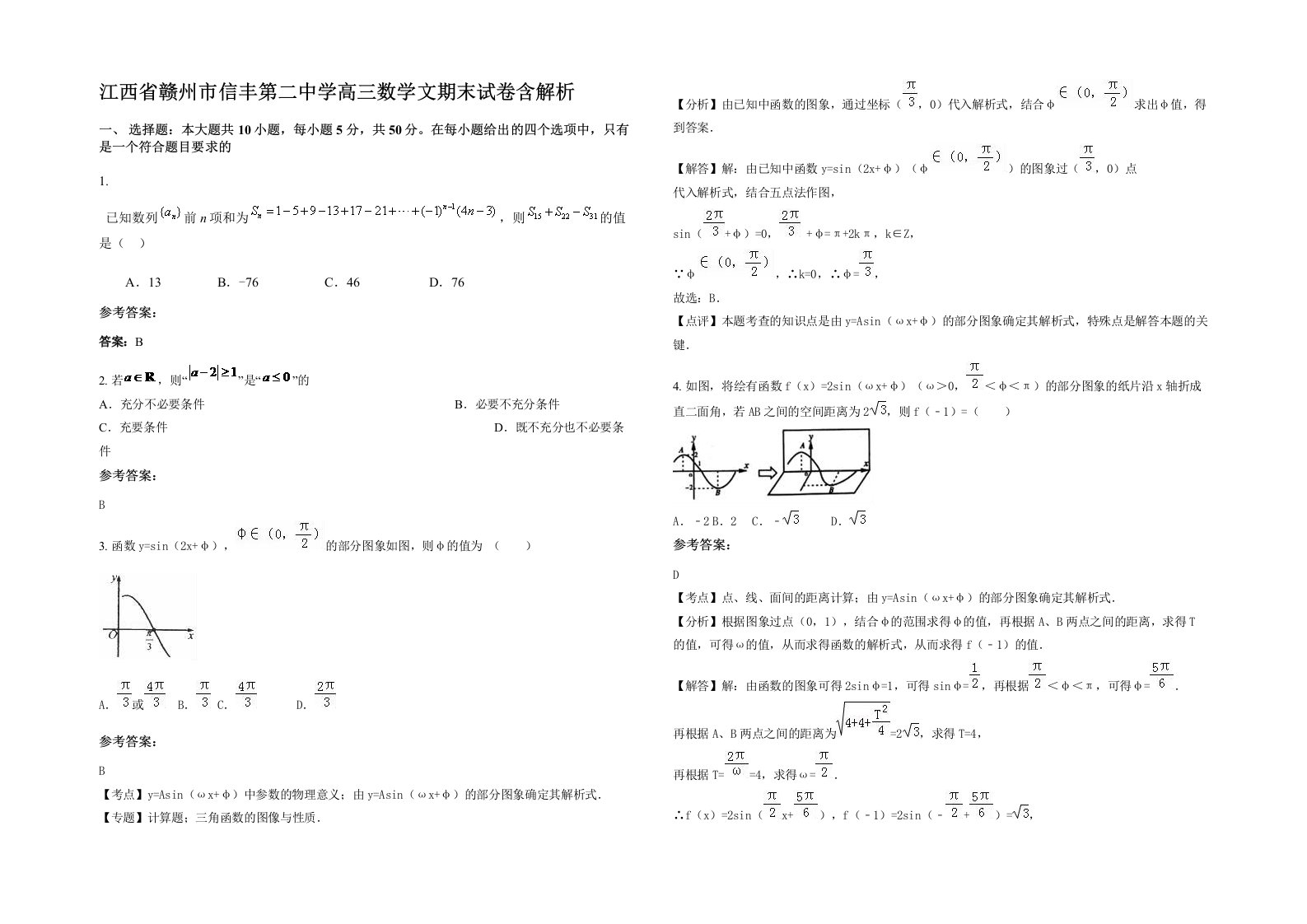 江西省赣州市信丰第二中学高三数学文期末试卷含解析