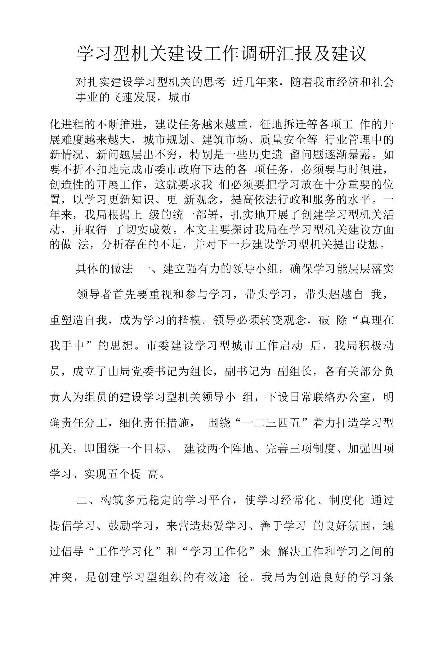 学习型机关建设工作调研汇报及建议