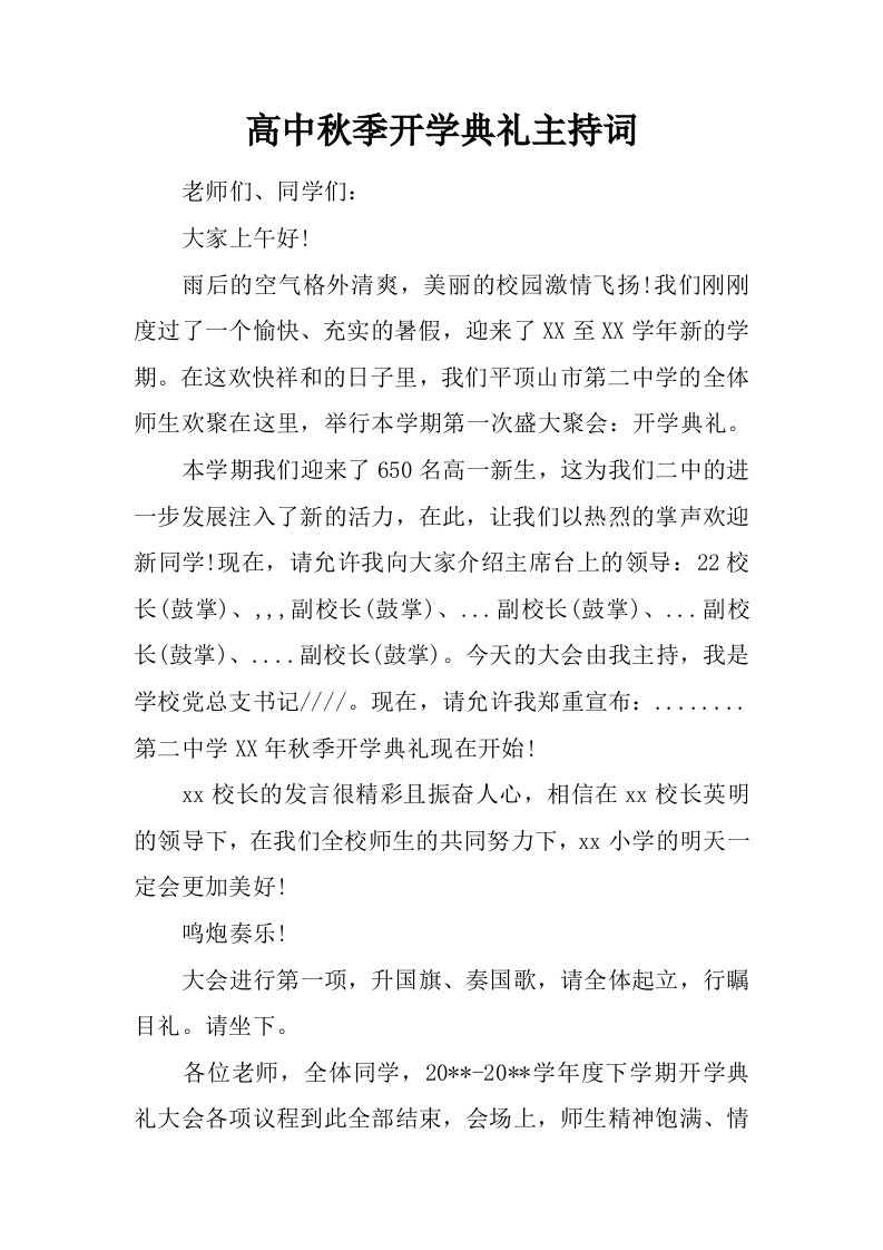 高中秋季开学典礼主持词