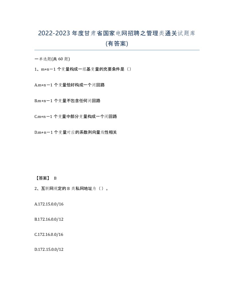 2022-2023年度甘肃省国家电网招聘之管理类通关试题库有答案