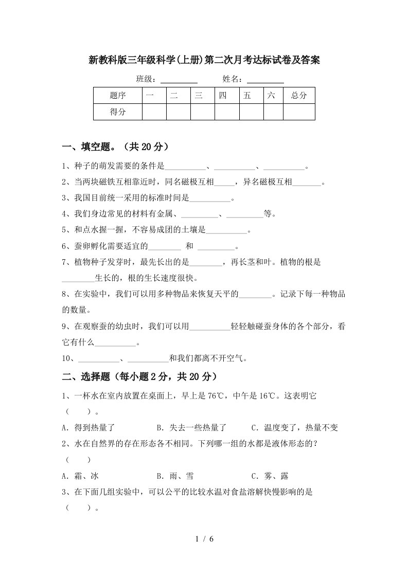 新教科版三年级科学上册第二次月考达标试卷及答案