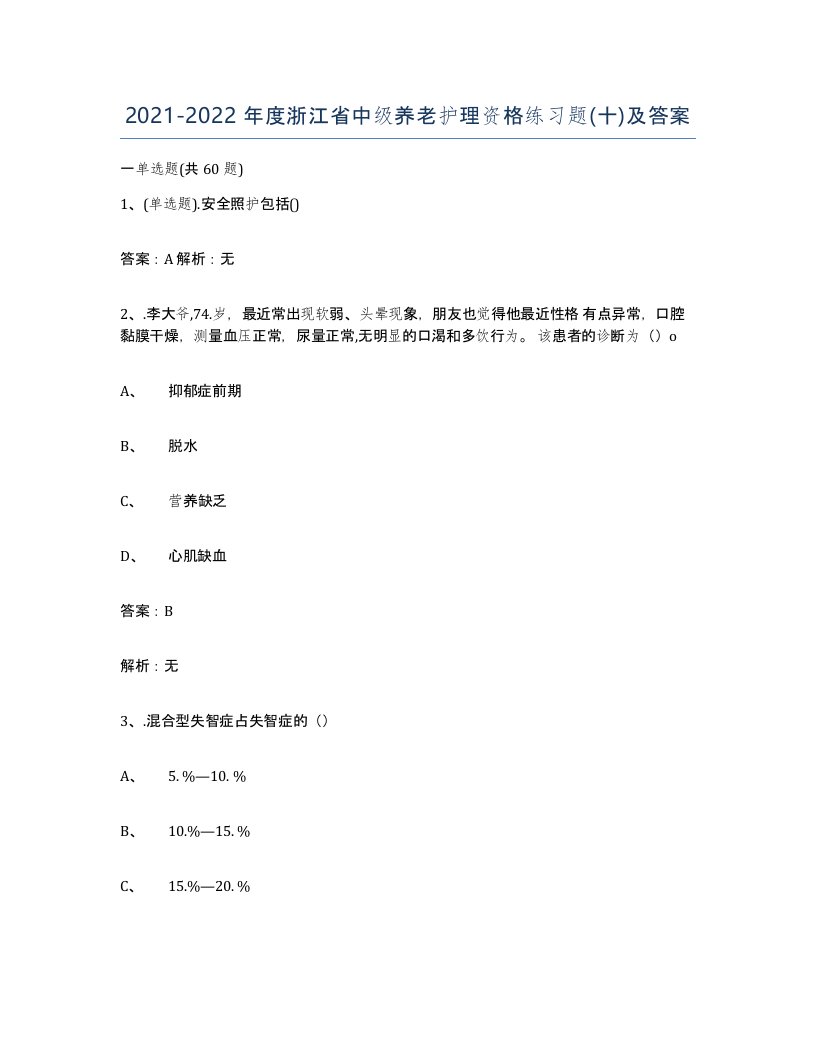 2021-2022年度浙江省中级养老护理资格练习题十及答案