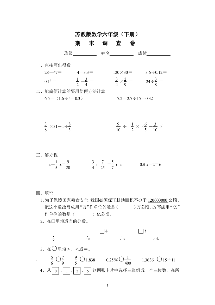 （中小学资料）六年级数学下册必藏试卷四